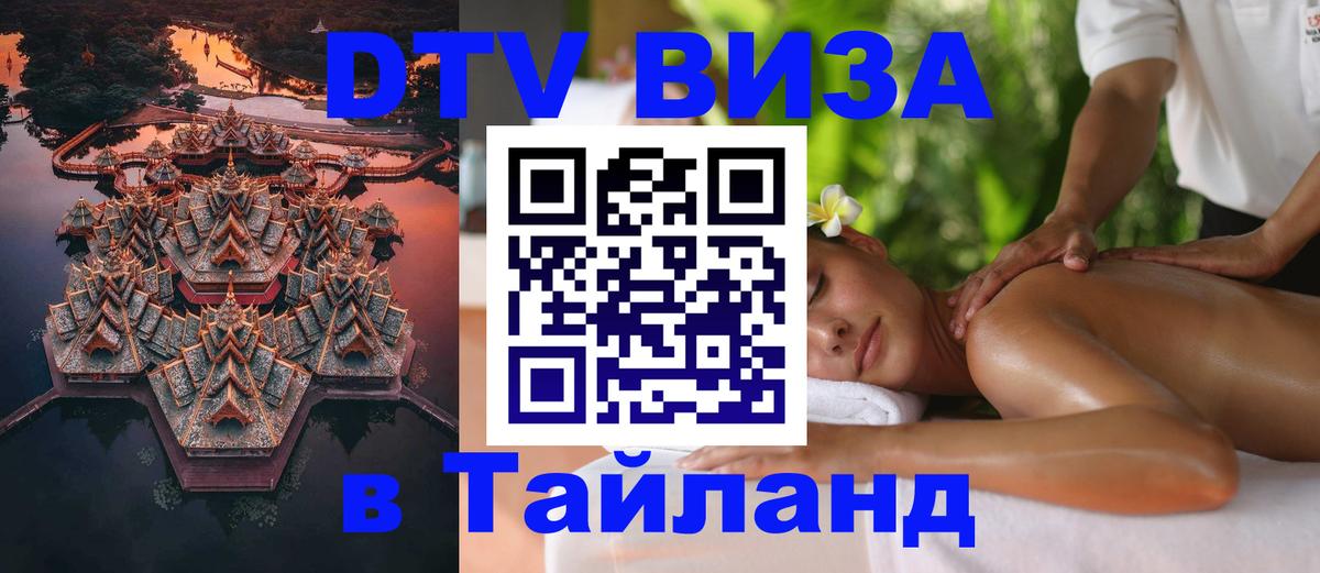 Сколько стоит виза DTV в Тайланд Артём 