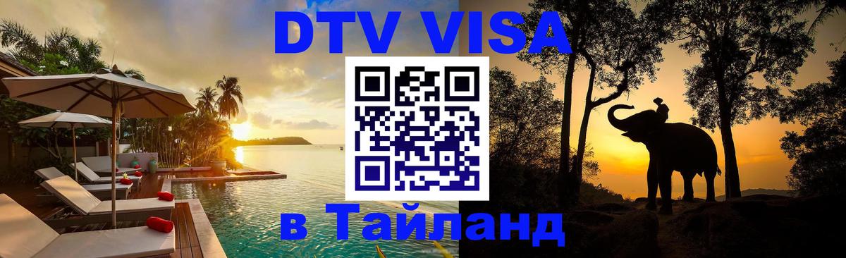 DTV Visa Thailand — прайс и условия, виза без дополнительных документов - Артём 