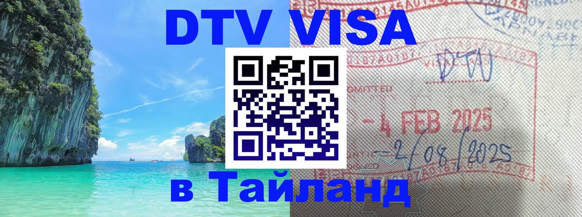 Сколько стоит виза DTV в Тайланд Артём 